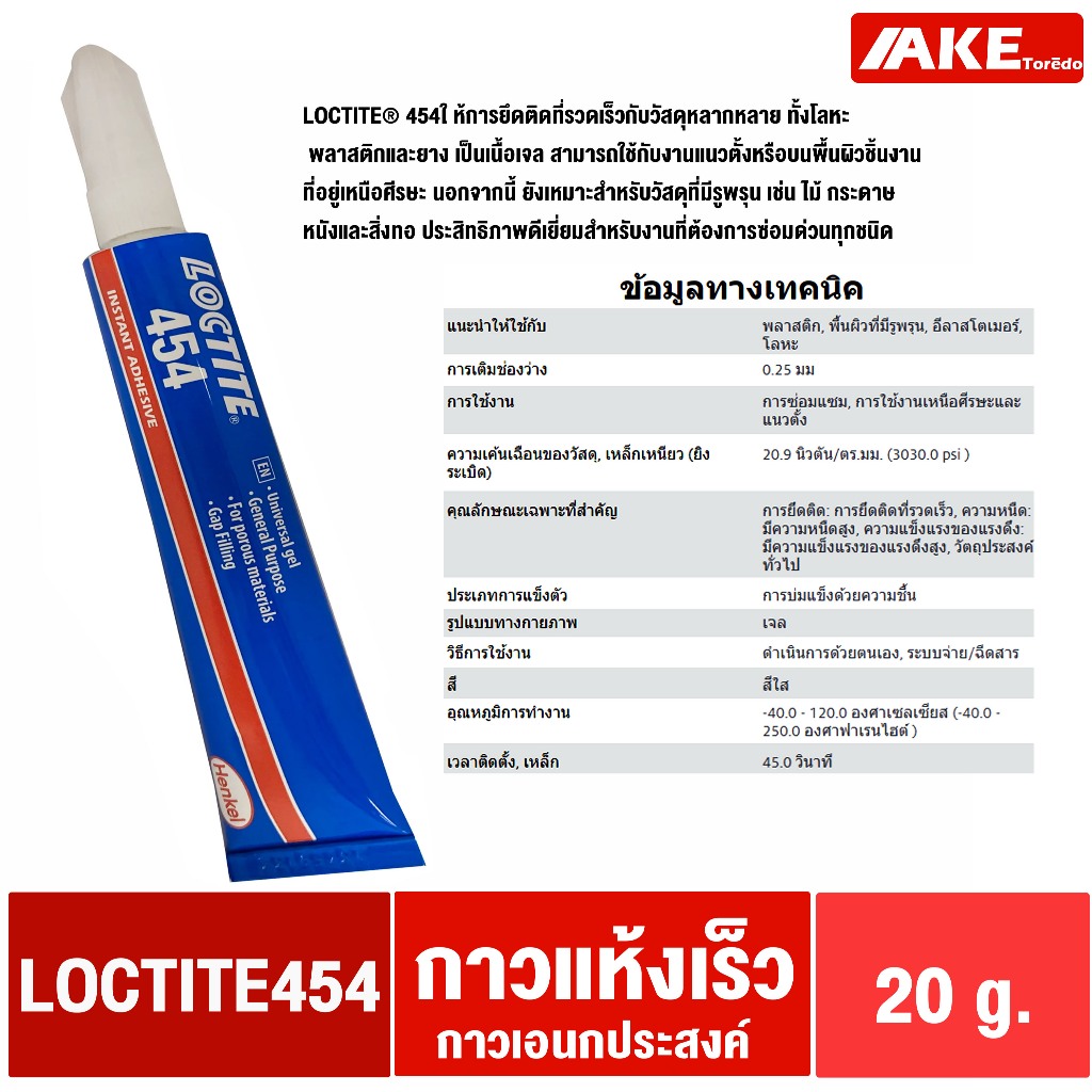 LOCTITE 454 (ล็อคไทท์) Instant Adhesives กาวแห้งเร็วอเนกประสงค์ เนื้อเจล ใช้ได้ โลหะ พลาสติก ยาง ไม้ กระดาษ หนัง สิ่งทอ