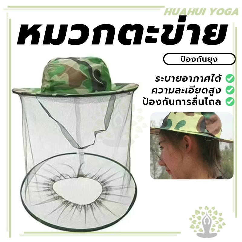 【สินค้าพร้อมส่ง】หมวกป้องกันแมลง กันผึ้ง ยุง และ แมลง ลายทหาร