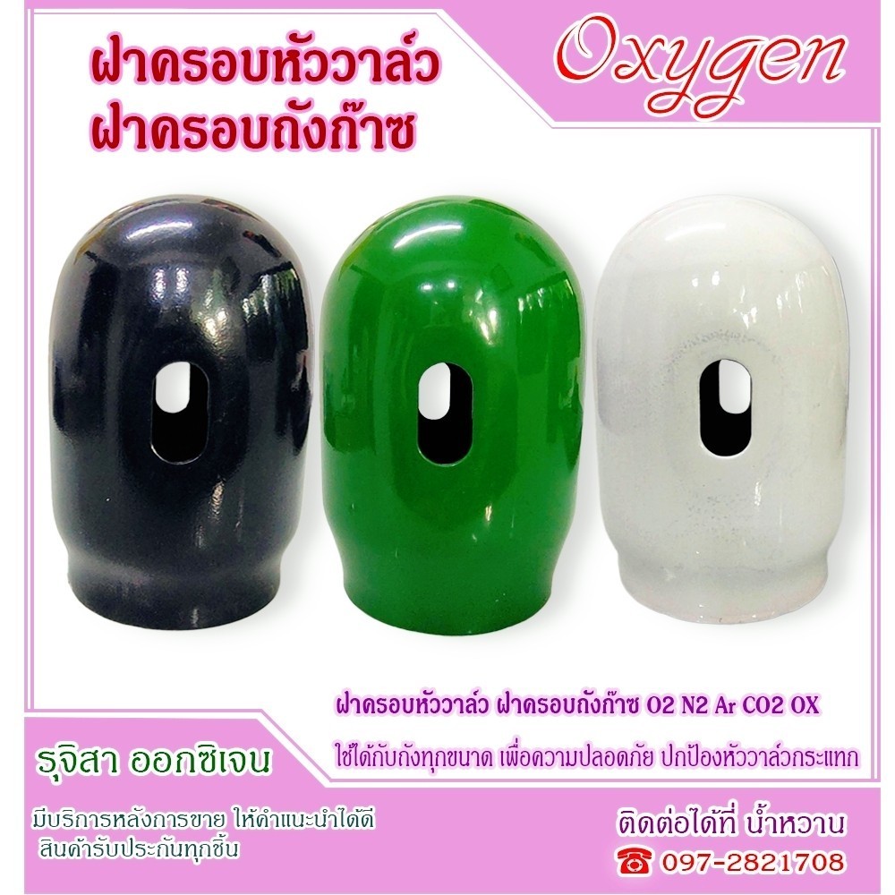 ฝาครอบหัววาล์ว ฝาครอบถังก๊าซ O2 N2 Ar CO2 OX ใช้ได้กับถังทุกขนาด เพื่อความปลอดภัย  (ราคาต่อ 1 อัน)