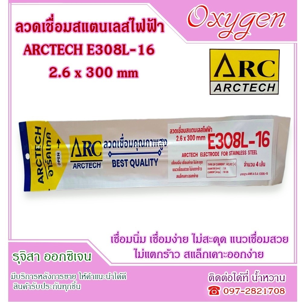 ลวดเชื่อม คุณภาพสูง ARCTECH 2.6x300mm ลวดเชื่อมสแตนเลสไฟฟ้า E308L-16