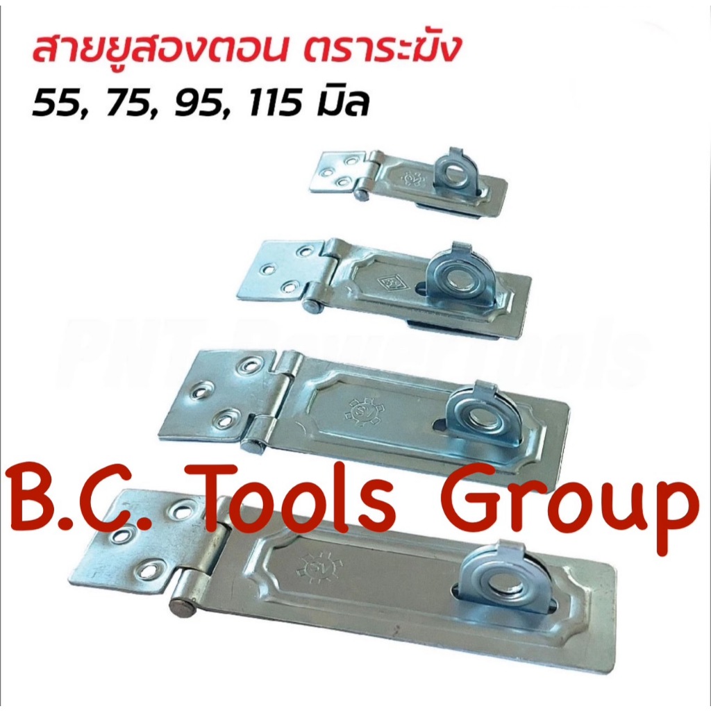 (ยกกล่อง 2โหล) สายยู 2 ตอนบาง ตราระฆัง ขนาด 55, 75, 95, 115 มม. สายยูคล้องกุญแจ ชุบขาว ไม่ขึ้นสนิม