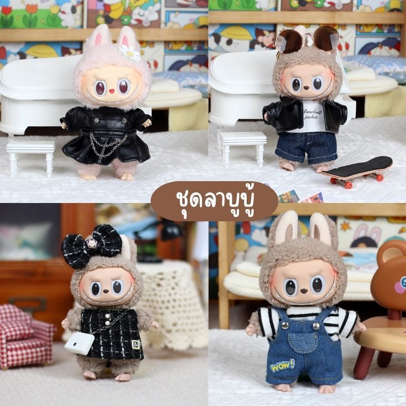 ชุดลาบูบู้ เสื้อผ้าลาบูบู้ (ชุดอย่างเดียวไม่รวมตัวตุ๊กตา) อุปกรณ์ตกแต่งตุ๊กตา (Labubu outfit, Labubu clothing)