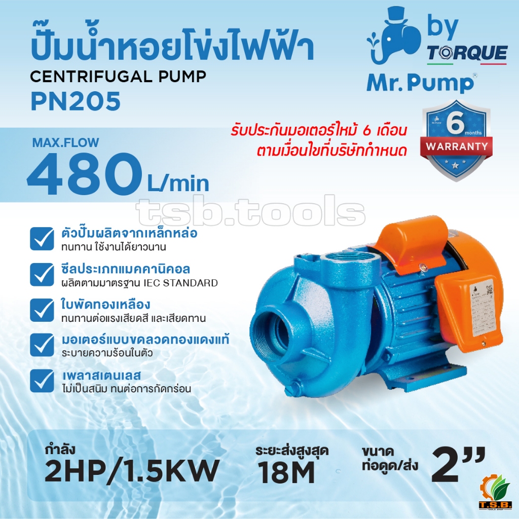 ปั้มน้ำหอยโข่ง ไต้หวัน 2 นิ้ว 2 แรงม้า 1500 วัตต์ MR.pump / KOSHER / KingPower (01200)