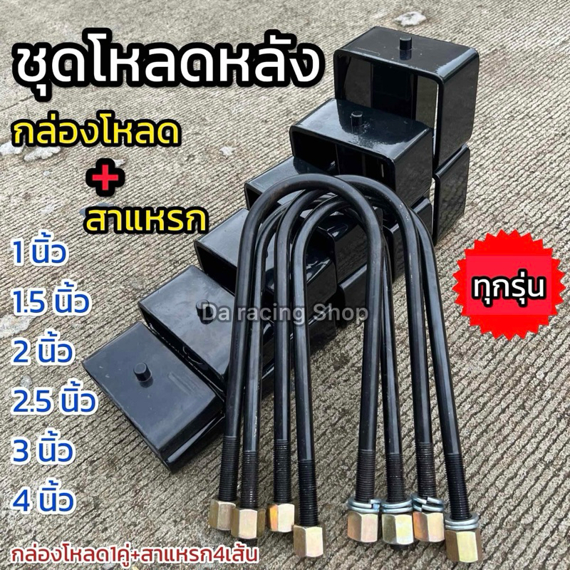 ชุดโหลดหลัง ทุกขนาด กล่องโหลด+สาแหรก สำหรับกระบะ เหล็กแข็งแรง สินค้าคุณภาพ