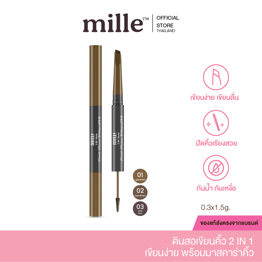 Mille ดินสอเขียนคิ้วพร้อมมาสคาร่าคิ้ว 2 in 1 Brow pencil Mascara Waterproof