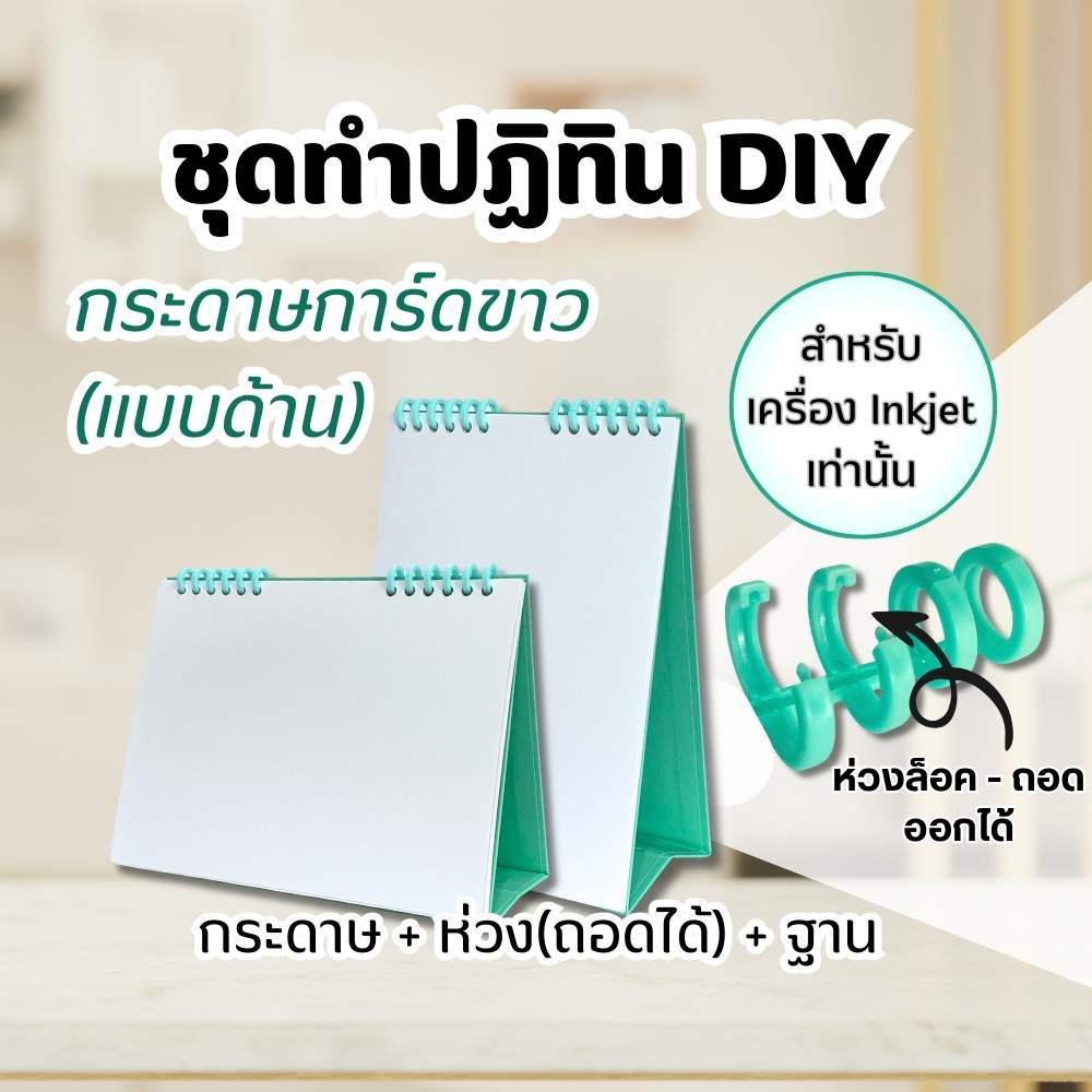 DIY ฐานปฏิทิน พร้อมห่วงพลาสติก 6ข้อ (ห่วงถอดได้) กระดาษทำปฏิทิน 14แผ่น/ชุด กระดาษการ์ดขาว แบบด้าน