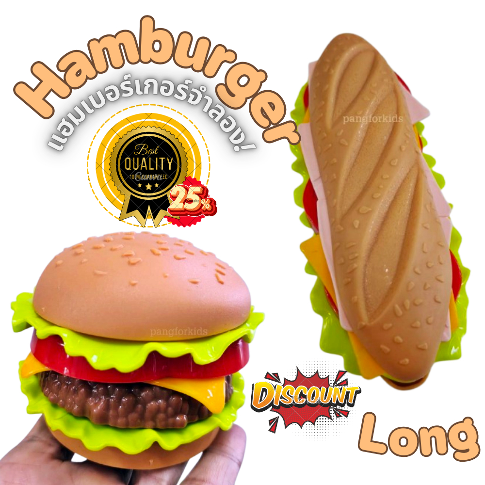 ของเล่นแฮมเบอร์เกอร์จำลอง ของเล่นตัวต่อฝึกประกอบอาหารปลอม ของเล่นทำครัวเด็ก อาหารเด็กเล่นลองเบอร์เกอร์