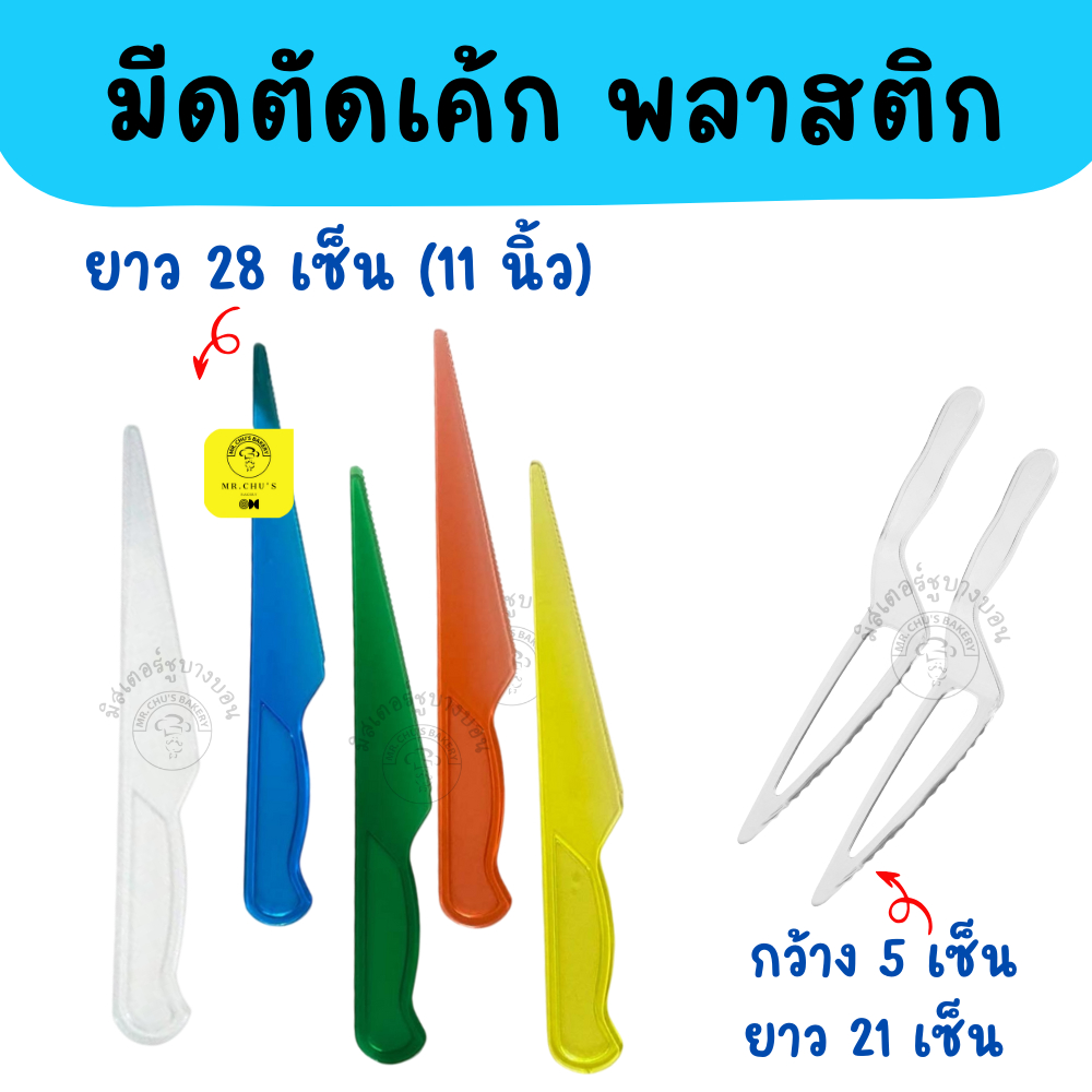 มีดตัดเค้กพลาสติก แบบใช้แล้วทิ้ง