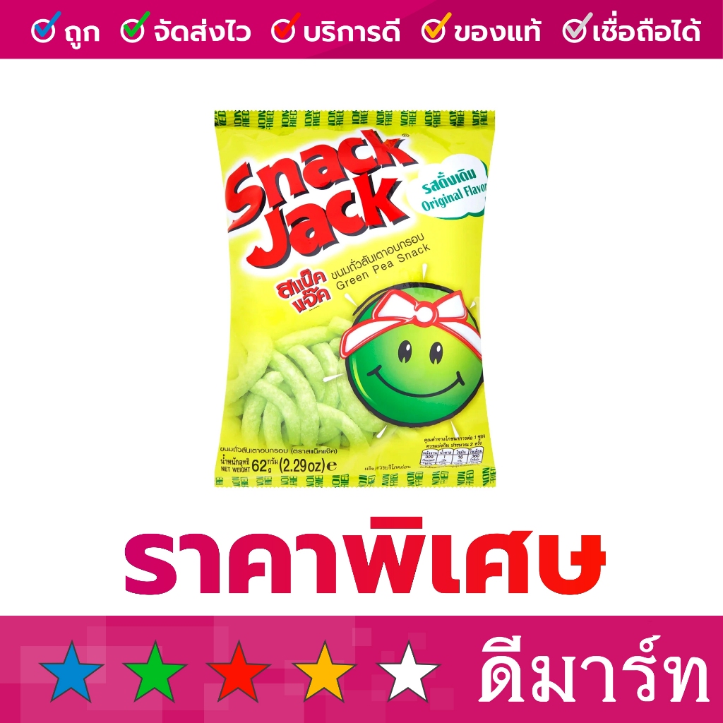 สแน็คแจ็ค ขนมถั่วลันเตาอบกรอบ 62 กรัม