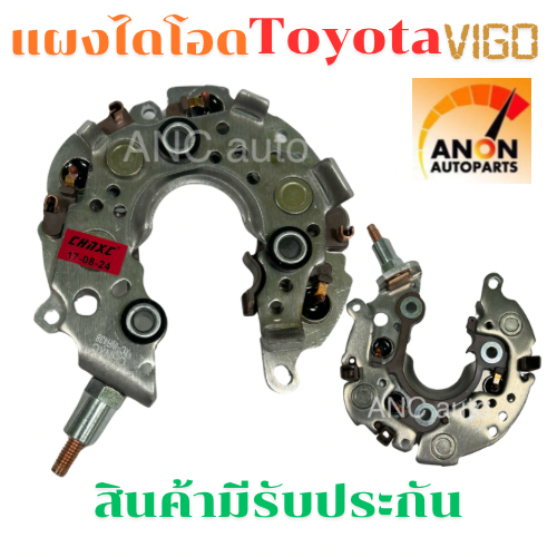 แผงไดโอด TOYOTA VIGO ไดโอดชาร์จ TOYOTA VIOS ALTIS CAMRY แผงไดโอด วีโก้ แผงไดโอด VIGO