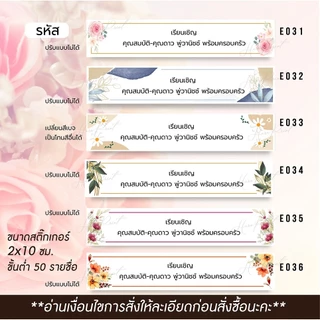 (ผลิต 1-3 วัน) สติ๊กเกอร์รายชื่อ ติดหน้าซอง เรียนเชิญแขก ขนาด 2x10 ซม. (ขั้นต่ำ 50 รายชื่อ)