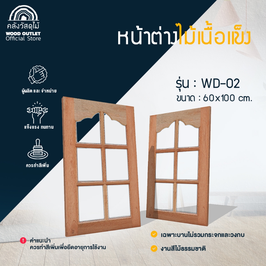 WOOD OUTLET(คลังวัสดุไม้)หน้าต่างไม้ลายดอกจิก ไม้สยาแดง รุ่นWD-02 ขนาด60x100 cm.บานช่องแสง สำเร็จรูป