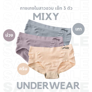 👙👗 Mixy Set 3 ตัว กางเกงในผู้หญิงไซส์ใหญ่ กางเกงในสาวอวบ กางเกงในคนอ้วน 👗👙
