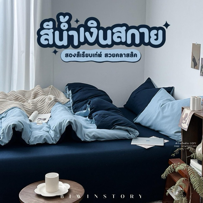 ชุดผ้าปูที่นอนพร้อมผ้านวม " สีน้ำเงินสกาย "