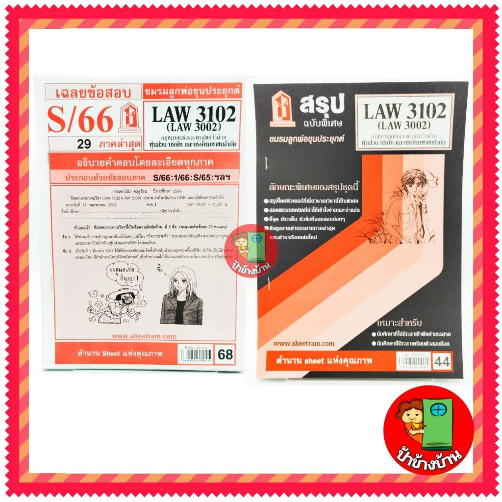 ชีทราม LAW3102,LAW3002 (LA 302) กฎหมายแพ่งและพาณิชย์ว่าด้วย ห้างหุ้นส่วน บริษัท และบริษัทมหาชนจำกัด 