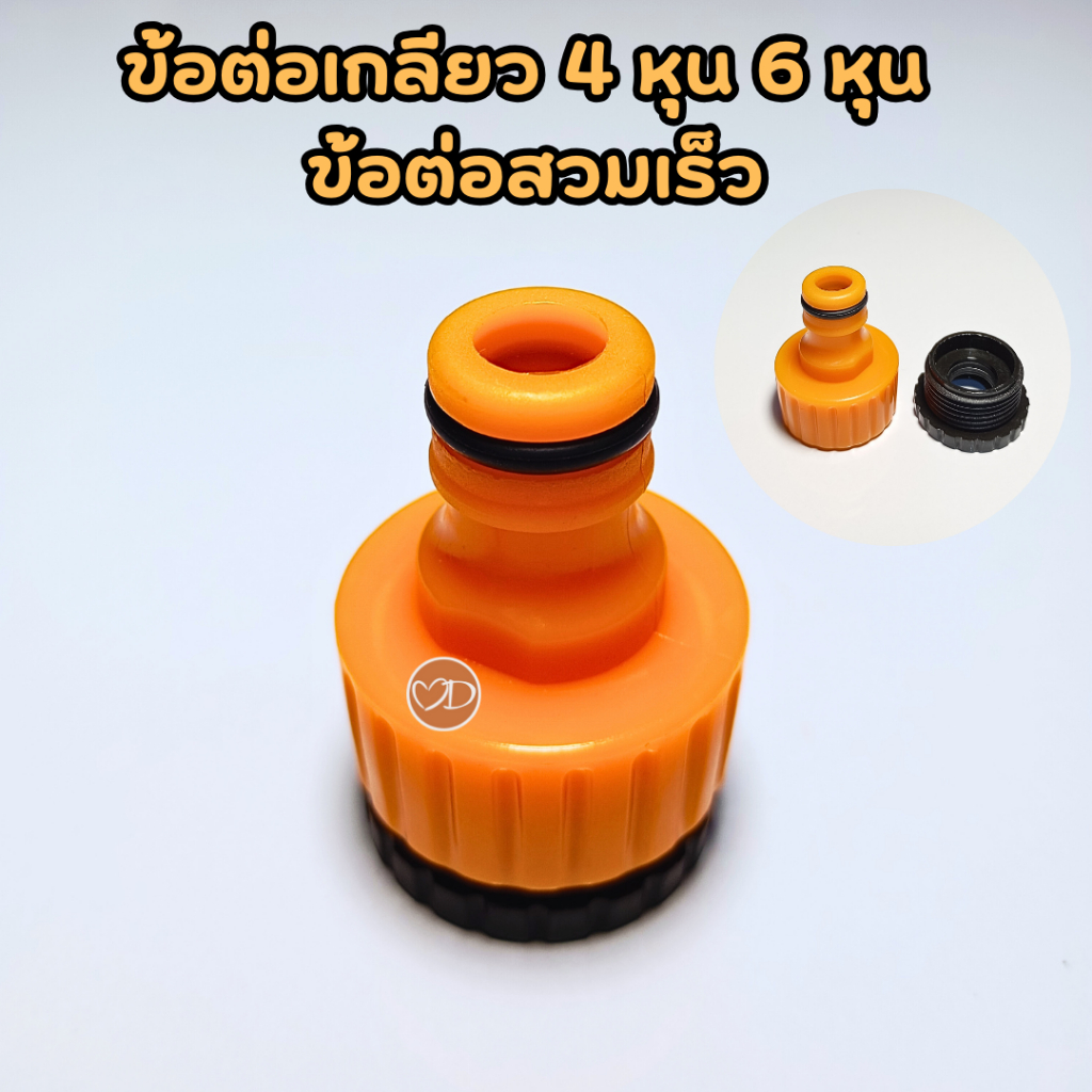 ข้อต่อสวมเร็ว ข้อต่อเกลียวใน 4 หุน, 6 หุน ข้อต่อก๊อกน้ำ
