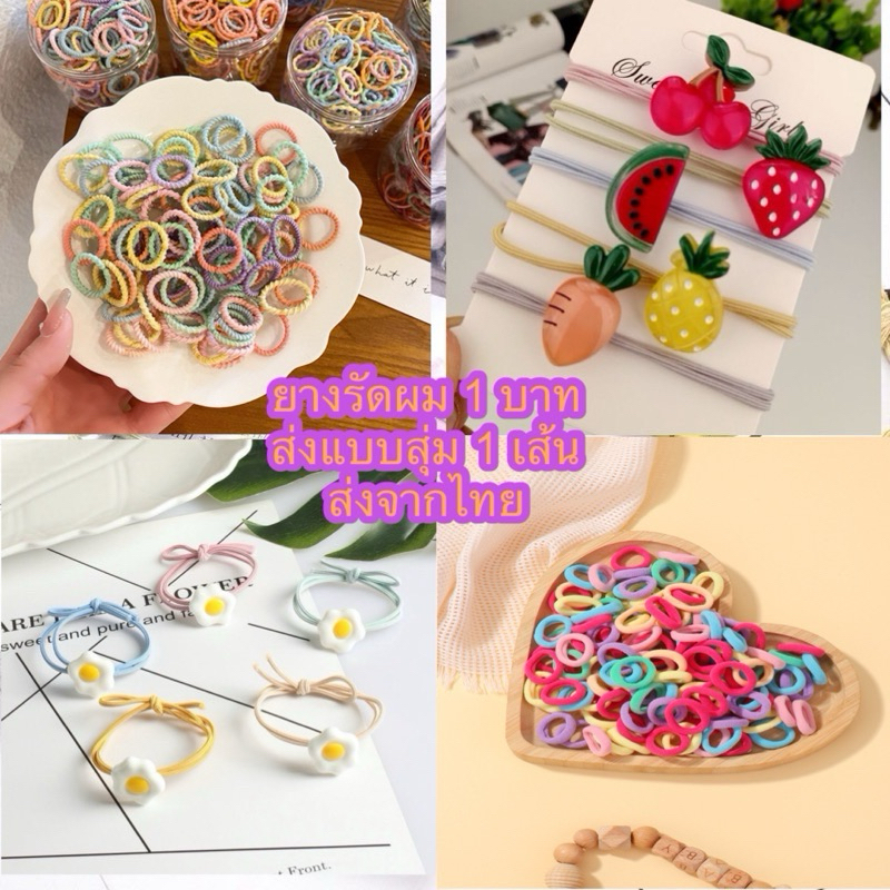 ยางรัดผม 1 บาท ราคาถูก พร้อมส่ง ส่งแบบสุ่ม 1 ชิ้น ยางมัดผมเด็ก เครื่องประดับ