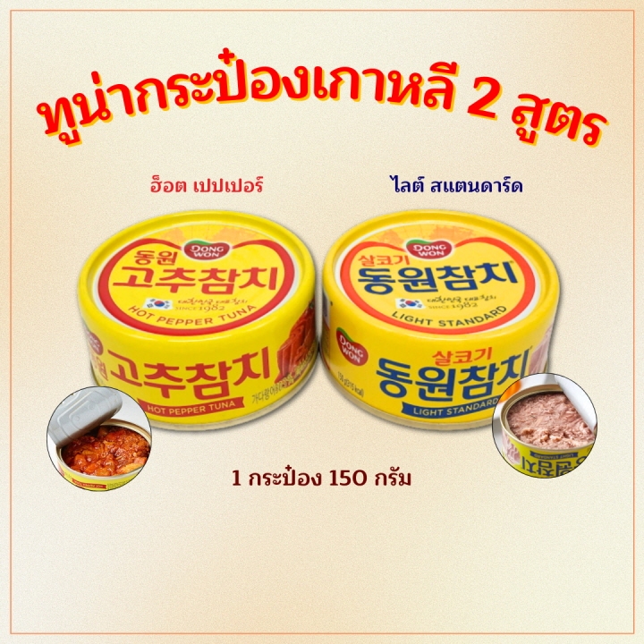 Tuna Light & Hot Pepper 150g ทูน่ากระป๋องเกาหลี สูตรไลท์ สูตรเผ็ด 참치 ทูน่าในน้ำแร่