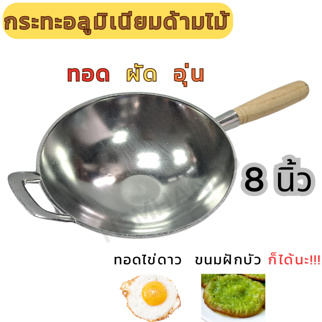 กระทะ 8 นิ้ว กระทะอลูมิเนียม ทอดไข่ อุ่นอาหาร ขนมฝักบัว และอื่นๆ