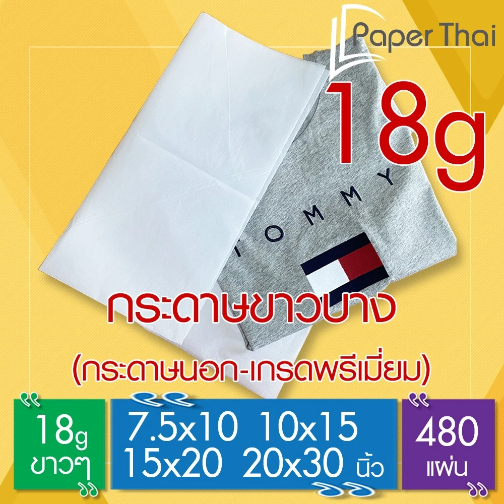 กระดาษขาวบาง (เกรดพรีเมี่ยม) 18 แกรม (480 แผ่น) 7.5x10 | 10x15 | 15x20 | 20x30 นิ้ว PaperThai กระดาษขาวบาง