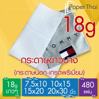 กระดาษขาวบาง (เกรดพรีเมี่ยม) 18 แกรม (480 แผ่น) 7.5x10 | 10x15 | 15x20 | 20x30 นิ้ว PaperThai กระดาษขาวบาง