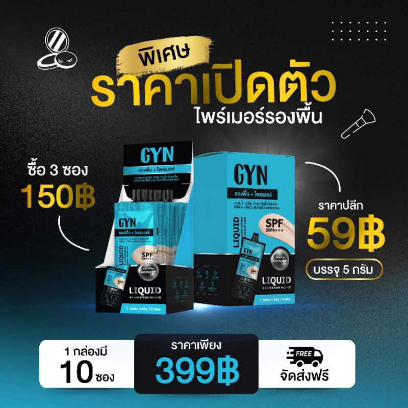 รองพื้น ไพรเมอร์ GYN