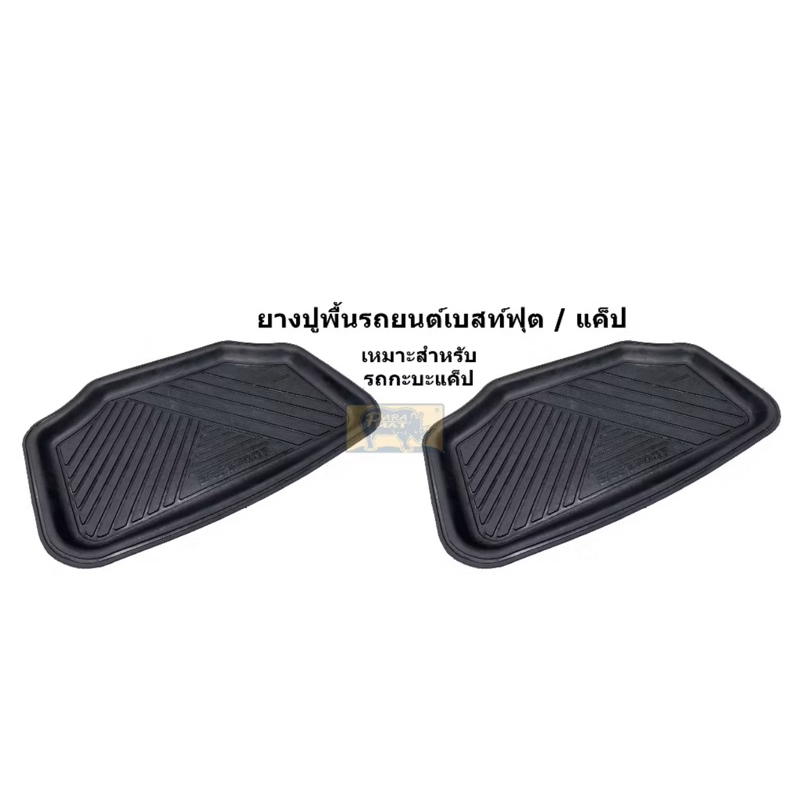 ถาดปูพื้นถาดหลัง carbest รถกระบะแคปทุกรุ่น ( 1 คู่ )