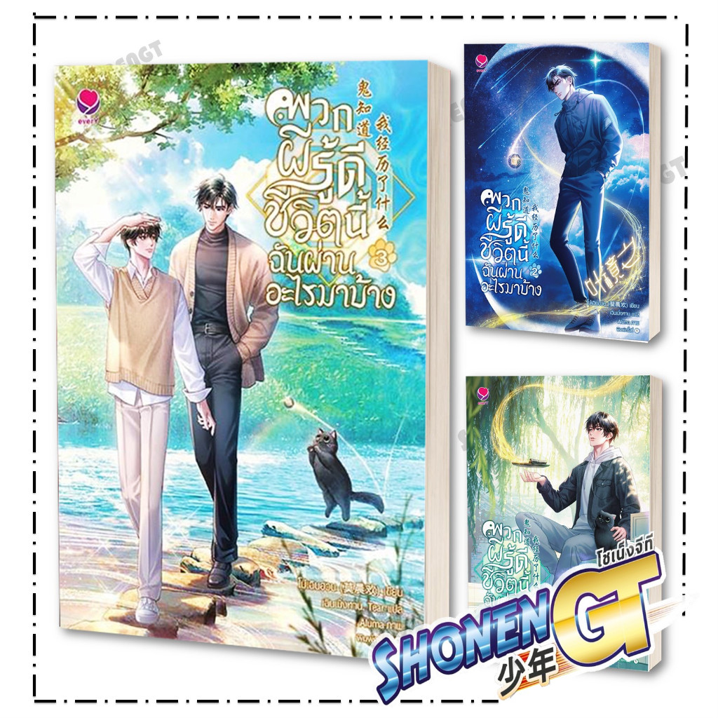 หนังสือ พวกผีรู้ดีชีวิตนี้ฉันผ่านอะไรมาบ้าง เล่ม 1-4 ( 4 จบ ) ผู้เขียน โม่เฉินฮวน สำนักพิมพ์ เอเวอร์วาย