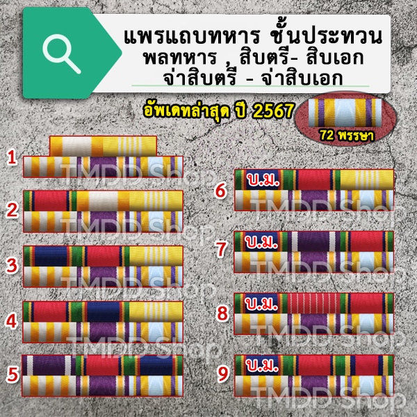 TA01 เครื่องหมายแถบ (เฉพาะแถบ ไม่รวมเครื่องหมายอื่น) ติดหน้าอก ทหาร ชั้นประทวน พลทหาร สิบตรี-เอก จ่าสิบตรี-โท-เอก จ่าพิเ