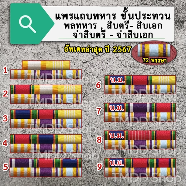 TA01 เครื่องหมายแถบ (เฉพาะแถบ ไม่รวมเครื่องหมายอื่น) ติดหน้าอก ทหาร ชั้นประทวน พลทหาร สิบตรี-เอก จ่าสิบตรี-โท-เอก จ่าพิเ