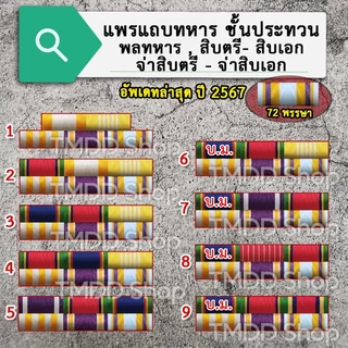 TA01 เครื่องหมายแถบ (เฉพาะแถบ ไม่รวมเครื่องหมายอื่น) ติดหน้าอก ทหาร ชั้นประทวน พลทหาร สิบตรี-เอก จ่าสิบตรี-โท-เอก จ่าพิเ