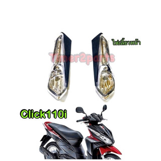 Sale ไฟเลี้ยวหน้า Click110i สีใส มีตัวเลือก ราคา/ข้าง อย่างด…