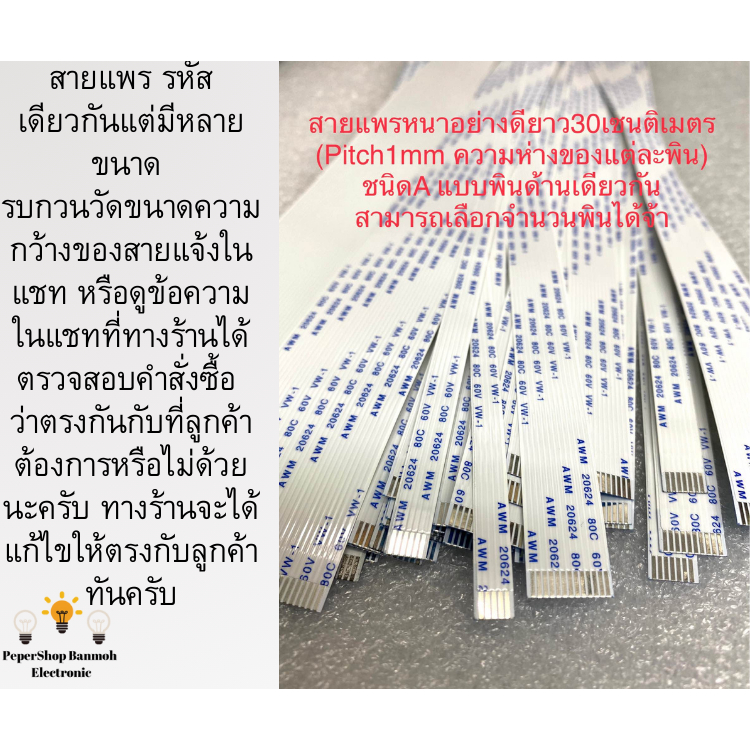 (เลือกจำนวนPINได้จ้า) สายแพรPitch1mm ยาว30CM แบบหนาอย่างดี ด้านเดียวกัน AWM20624 สายแพร E256404 AWM 