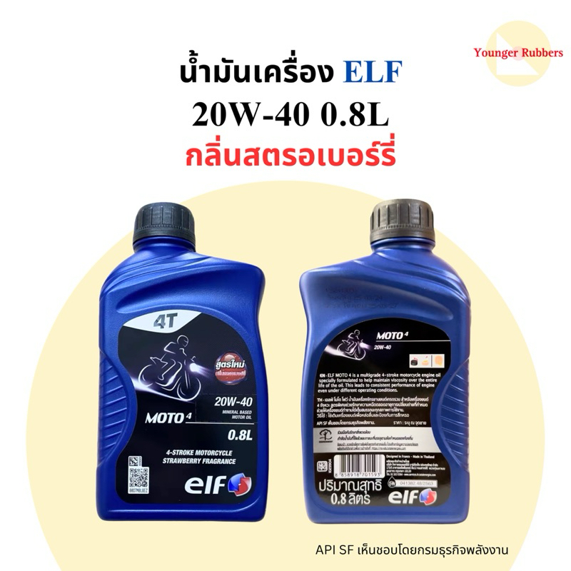น้ำมันเครื่อง 4T กลิ่นสตรอเบอร์รี่ เอลฟ์ ELF 20W-40 0.8L สูตรใหม่