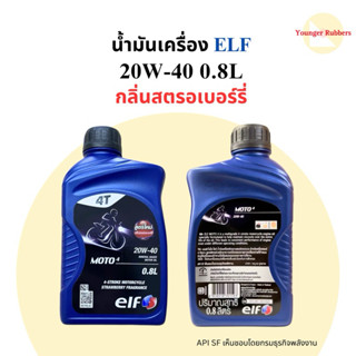 น้ำมันเครื่อง 4T กลิ่นสตรอเบอร์รี่ เอลฟ์ ELF 20W-40 0.8L สูต…