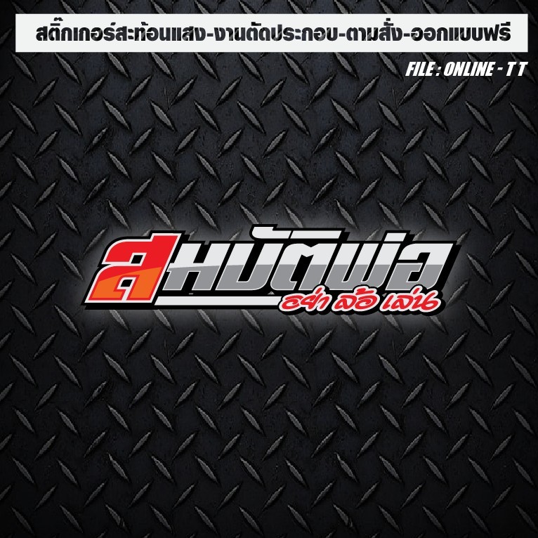 สติกเกอร์แต่งรถ ติดรถ งานตัดประกอบ สะท้อนแสง กันน้ำ ทนแดด ทนทาน #สมบัติพ่อ อย่าล้อเล่น