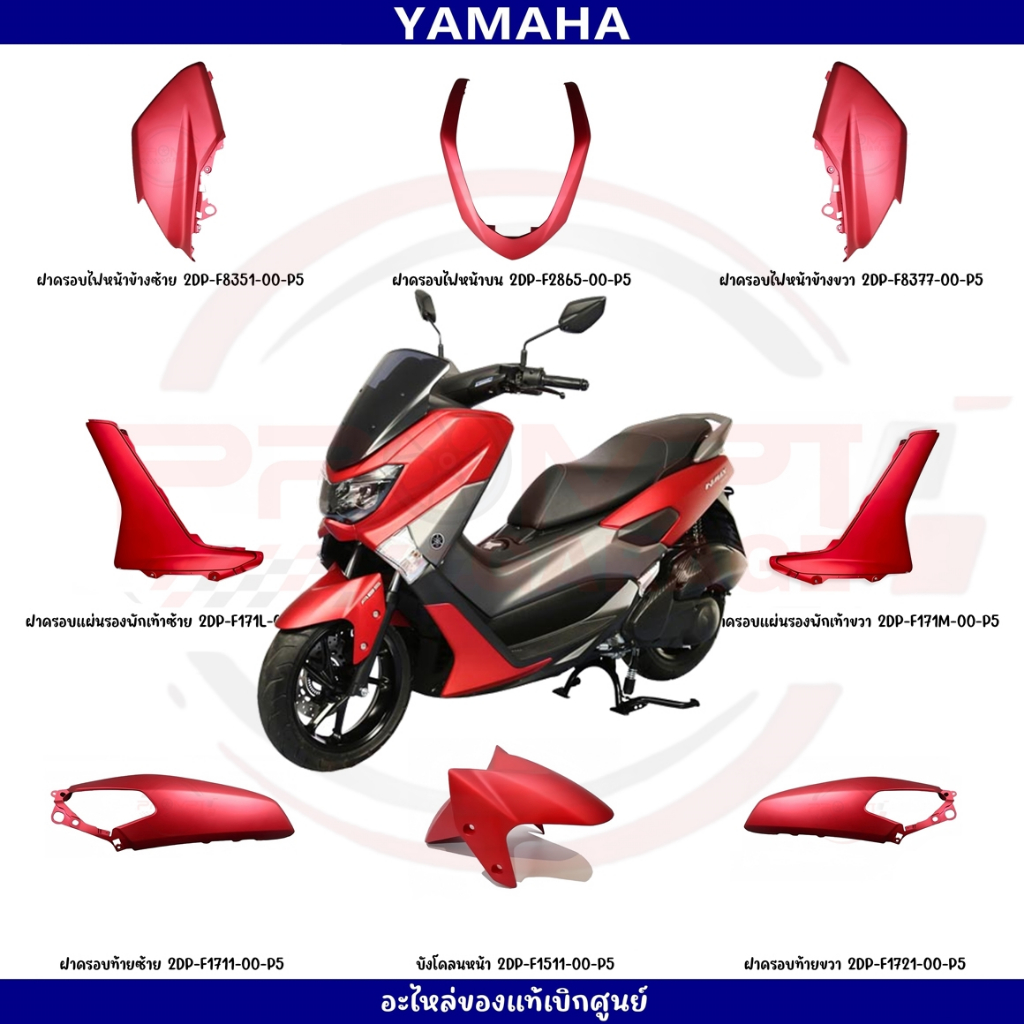 ชุดสี YAMAHA NMAX155 ปี2017 (สีแดงด้าน) ของแท้เบิกศูนย์