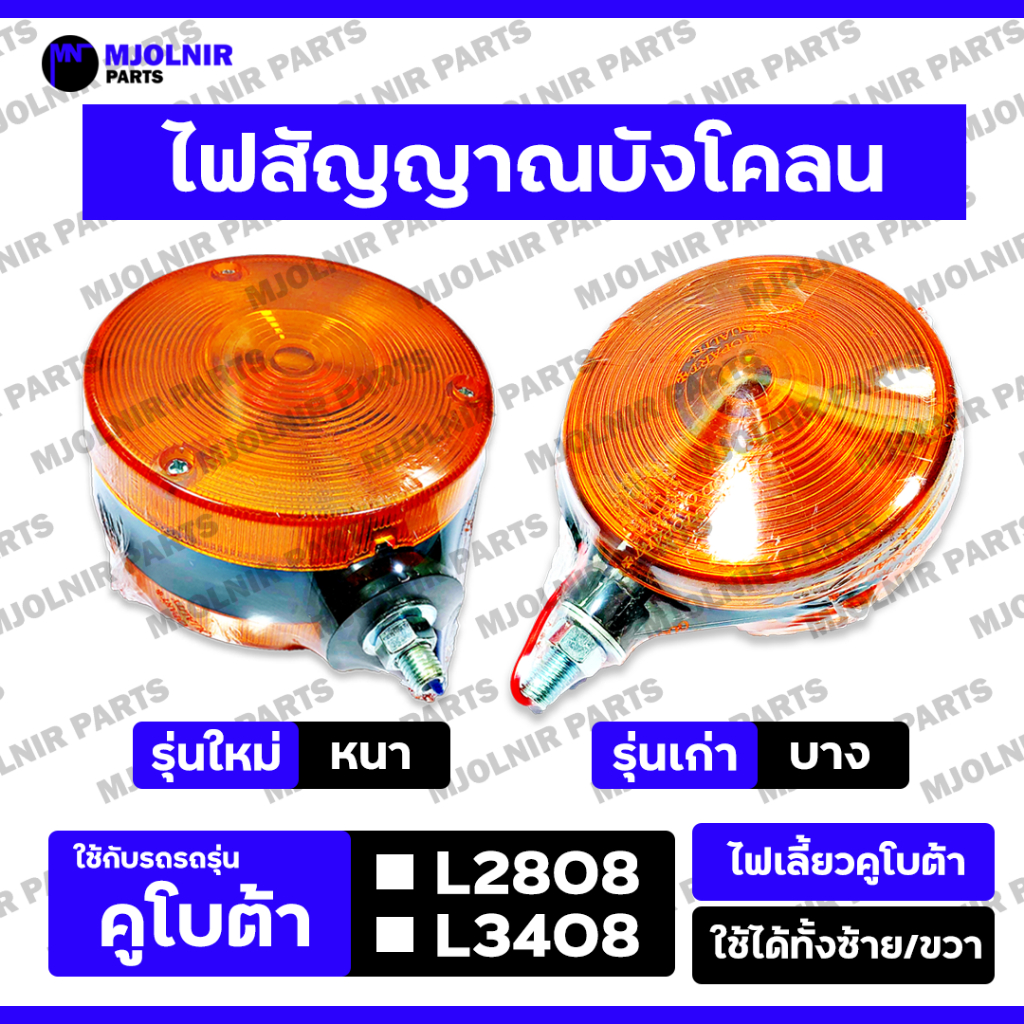ไฟสัญญาณบังโคลน / ไฟเลี้ยว / ไฟสัญญาณ / ไฟเตือน รถไถ คูโบต้า KUBOTA L2808 / L3408 / RT140 (หนา/บาง)