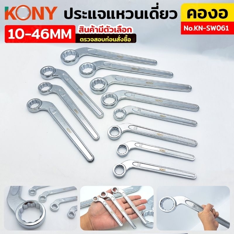 ประแจแหวนเดี่ยว  คองอ KONY ขนาด 10-46mm. KN-SW061
