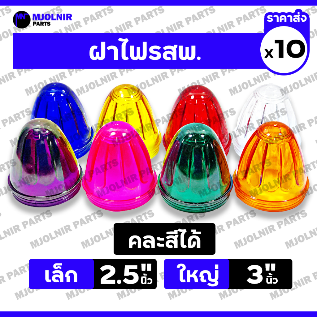 ฝา ไฟรสพ. / ฝาครอบไฟ / ฝาเกลียว / ไฟเรดาร์ / ไฟติดข้างรถ / ไฟสัญญาณ / ไฟติดตู้ทึบ / ไฟโคม (เล็ก/ใหญ่) 1กล่อง (10ชิ้น)