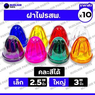 ฝา ไฟรสพ. / ฝาครอบไฟ / ฝาเกลียว / ไฟเรดาร์ / ไฟติดข้างรถ / ไ…