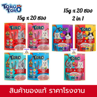 Toro Toro ขนมขนมแมวเลีย โทโร่ โทโร่ แพ็คใหญ่ 20ซอง มีให้เลือ…