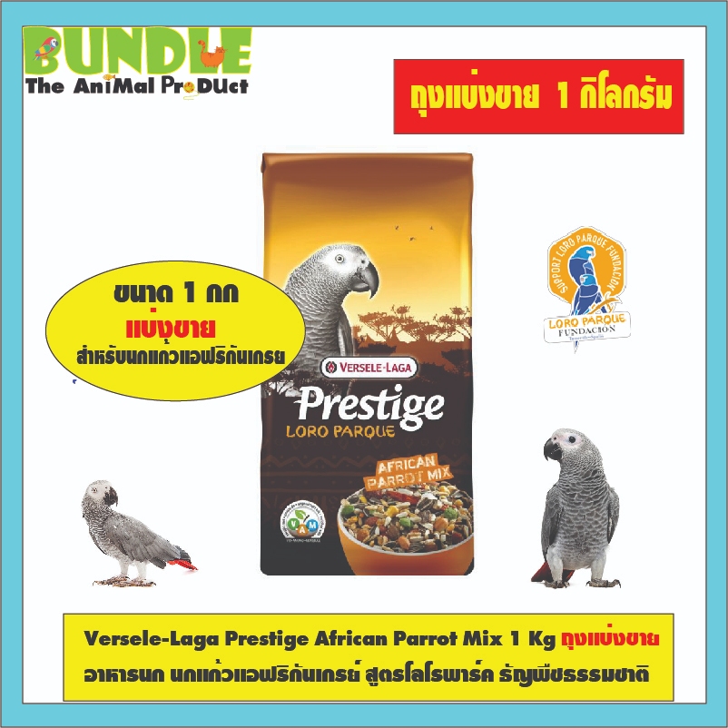 Versele-Laga Prestige African Parrot Mix 1 Kg ถุงแบ่งขาย อาหารนก นกแก้วแอฟริกันเกรย์ สูตรโลโรพาร์ค ธัญพืชธรรมชาติ