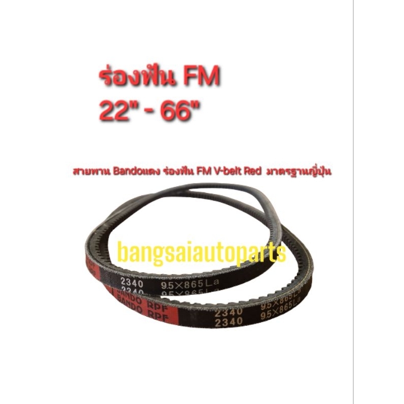 สายพานร่องฟันFM Bando V-belt Red สายพานรถยนต์ คุณภาพมาตรฐานญี่ปุ่น