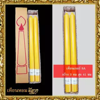 เทียนพรรษา เทียนจุดบูชา เทียนจุดไหว้พระ เทียนเหลือง เทียนเรียบ เทียนคู่ เบอร์ 1/2/3/5/6/7/9A/9สั้น/14x2