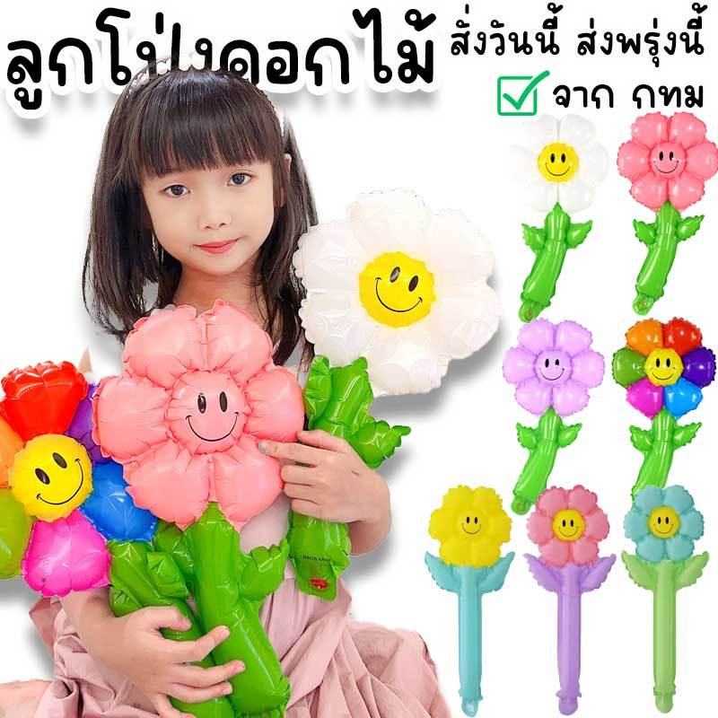 ลูกโป่งดอกไม้ ลูกโป่งถือรูปดอกเดซี่ ใช้เป็นของขวัญวาเลนไทน์ ของแจกเด็กวันเด็ก ตกแต่งงานปาร์ตี้วันเกิด ปีใหม่ คริสต์มาส P