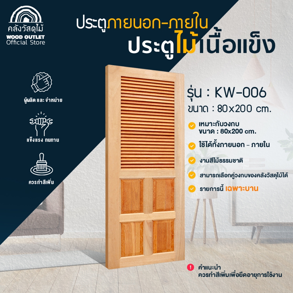 WOOD OUTLET (คลังวัสดุไม้) ประตูไม้สะเดา รุ่น KW-006 ขนาด 80x200 ประตูบ้าน ห้องนอน งานไม้