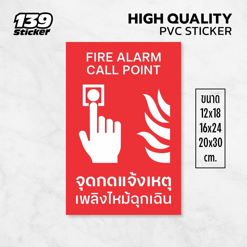 iC013SW ป้ายจุดกดแจ้งเหตุเพลิงไหม้ FIRE ALARM CALL POINT ป้ายพลาสวูด สติกเกอร์ PVC คุณภาพสูง