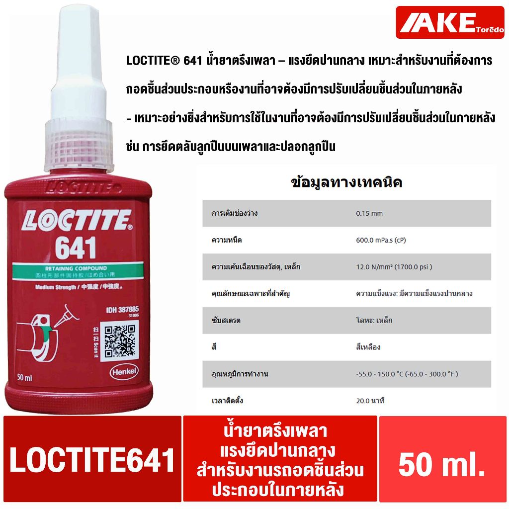 LOCTITE 641 ( ล็อคไทท์ ) Retaining Compound น้ำยาตรึงเพลา แรงยึดปานกลาง ยึดตลับลูกปืนบนเพลาและปลอกลูกปืน โดย AKE toredo