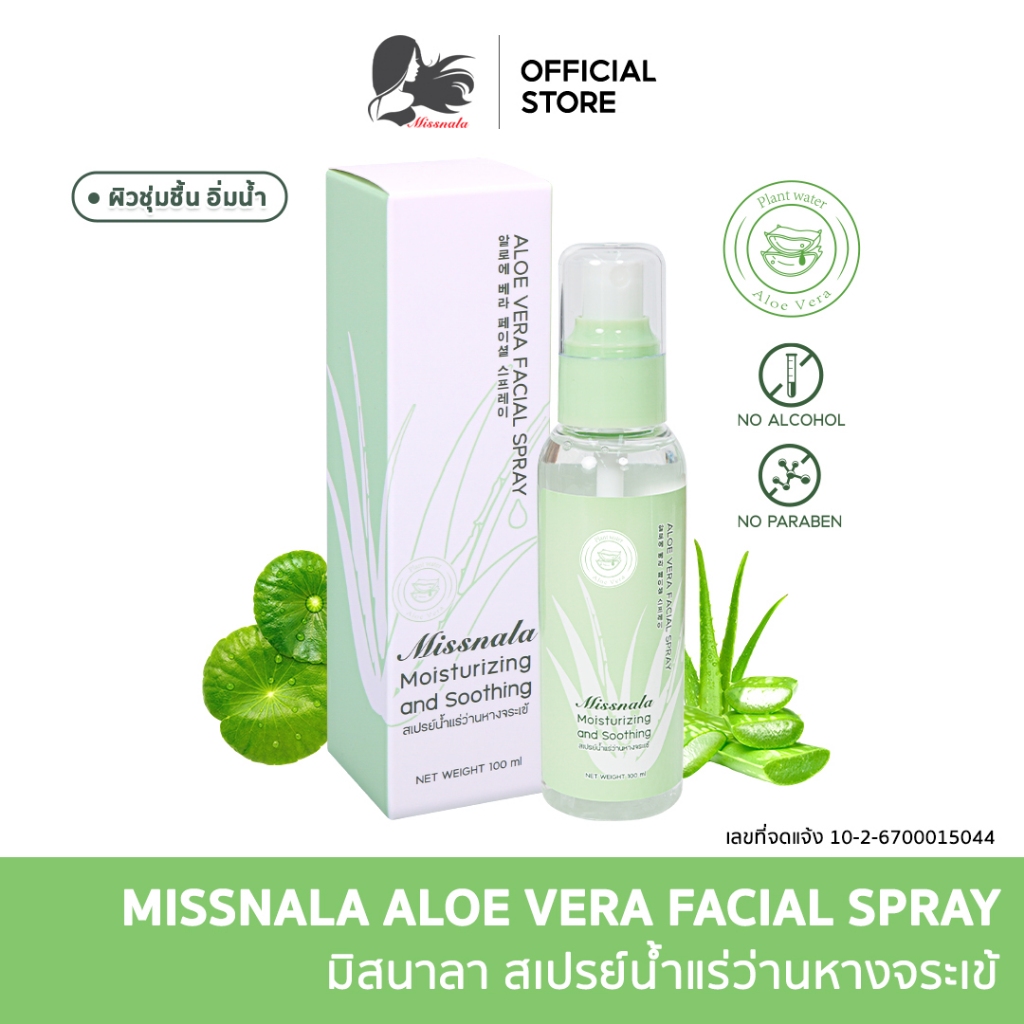 Missnala สเปรย์น้ำแร่ อโลเวร่า Aloe Vera ขนาด 100 ml ให้ความชุ่มชื้น มอยส์เจอร์ไรซิ่ง